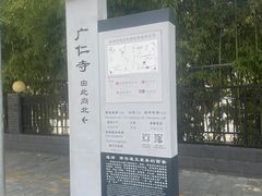 -西安市广仁寺