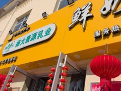-扬大康源乳业鲜奶吧(大学北路店)