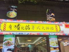 门面-鹤睦鱼生·啫啫煲·海鲜(保利百合店)
