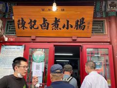 门面-陈记卤煮小肠