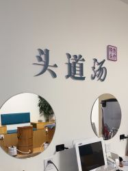-SG头道汤养生馆