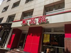 -振鼎鸡(福州路店)
