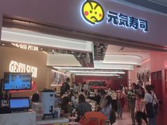 门面-元气寿司(宝安壹方城店)