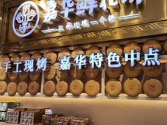 -嘉华鲜花饼·现烤(昆明老街店)