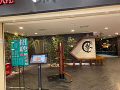 门面-南拳十三姨·潮汕砂锅粥(世纪金源店)