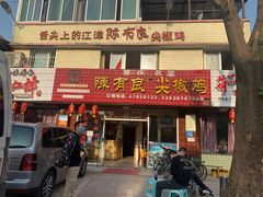门面-陈有良尖椒鸡(江津总店)
