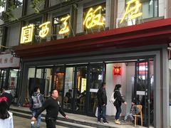 门面-西工饭庄快餐厅(西工小街店)