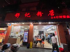 -舒记粉店(七星路店)