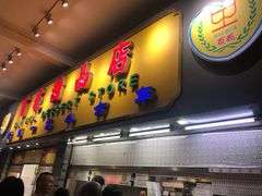 门面-百花传统甜品店(原址店)