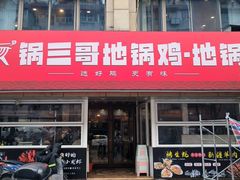 -锅三哥地锅鸡地锅鱼(南京旗舰店)