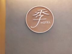 -全季酒店(上海徐家汇肇嘉浜路店)