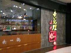 -黄记煌三汁焖锅(招商花园店)