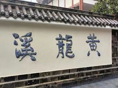 -黄龙溪古镇