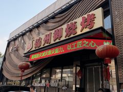 -锦州御烧烤·形象店(人民街店)
