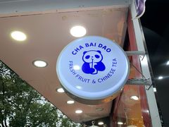 -茶百道(翠柏店)