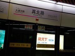 -真北路(地铁站)