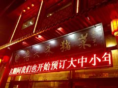 -老六杀猪菜(进乡街店)