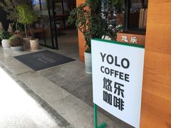 -YOLO COFFEE悠乐咖啡