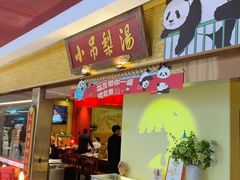 -小吊梨汤·北京菜·烤鸭(鸟巢店)