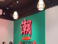 -官塘鱻鱻鱼生·潮汕生腌·砂锅粥(西马路总店)