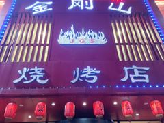 -金刚山烧烤(红旗大街店)