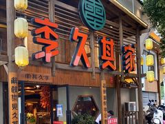 门面-李久其家民间餐厅(观沙岭公园店)