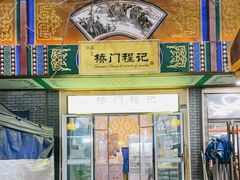 门面-桥门程记(兰州南关夜市店)