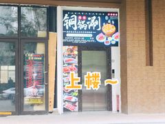 -汇聚德京味铜锅涮肉(沈家桥二路店)