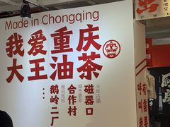 -大王油茶(二厂文创公园店)