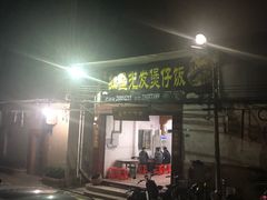 门面-红星光发煲仔饭(大石街店)