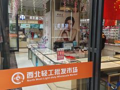 -西北轻工批发市场