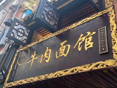 -张记牛肉面馆(天津路店)