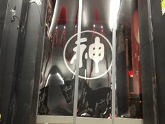 -日本料理神拉面