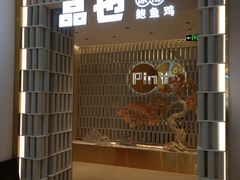 门面-品也·鲍鱼鸡火锅(皇庭广场店)