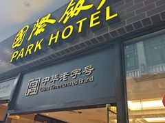 -国际饭店·帆声西饼屋(黄河路店)