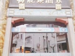 门面-梅龙镇酒家(南京西路总店)