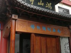 -厦门鸿山寺
