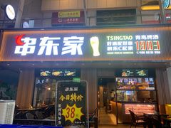门面-串东家·好酒配好串(拱墅万达金街店)