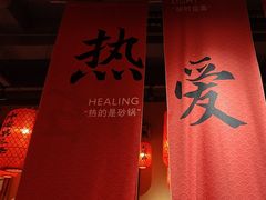 -山四砂锅(太原钟楼街店)