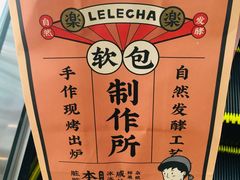 -LELECHA乐乐茶(美罗城店)