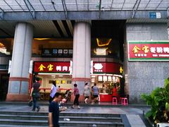 -金宝鸭肉店(斗西分店)