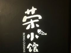 -荣小馆(安达仕店)