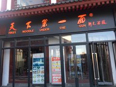 门面-天下第一面(大雁塔北广场店)