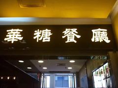 -华糖餐厅(环球国际商贸中心店)
