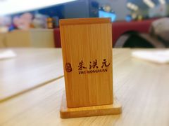 -朱洪元苏式面馆(绿宝广场店)