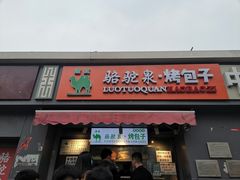 门面-吉利利·烤包子(双井店)