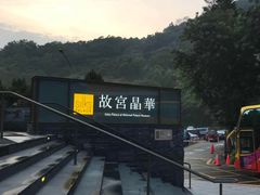-故宫晶华
