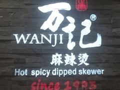 -万记麻辣烫国展总店