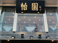 门面-怡园饭店-餐厅(四望亭店)