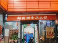 -赵美丽·重庆社区火锅·直营店(火车东站·中豪国际店)